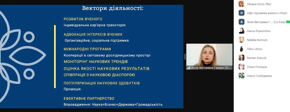 вектори діяльності Офісу підтримки вченого